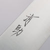 Seisuke Swedish Steel-stn Gyuto 240mm Burned Chestnuts Handle - Japanny - Best Japanese Knife